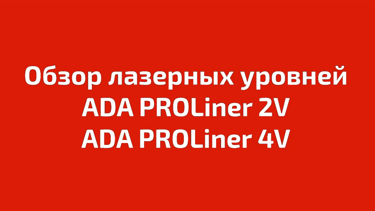 Обзор лазерных уровней ADA PROLiner 2V и ADA PROLiner 4V