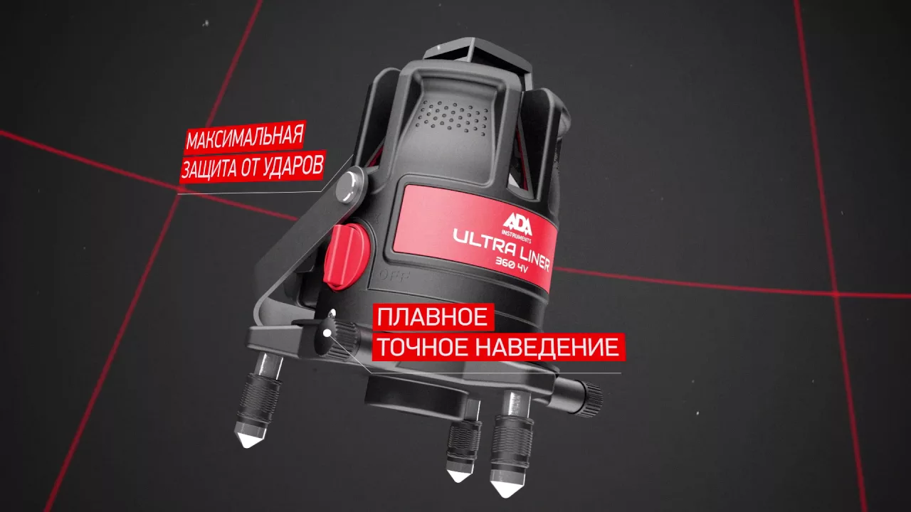 Лазерный уровень ADA ULTRALiner 360 2V/4V