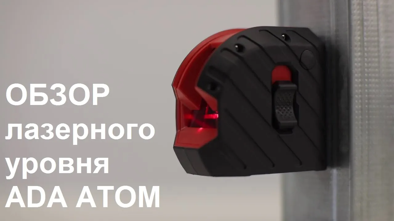 Обзор лазерного уровня ADA ATOM