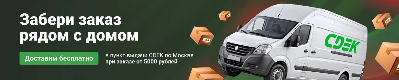 Бесплатно доставим в пункт выдачи CDEK  при покупке от 5000 ₽
